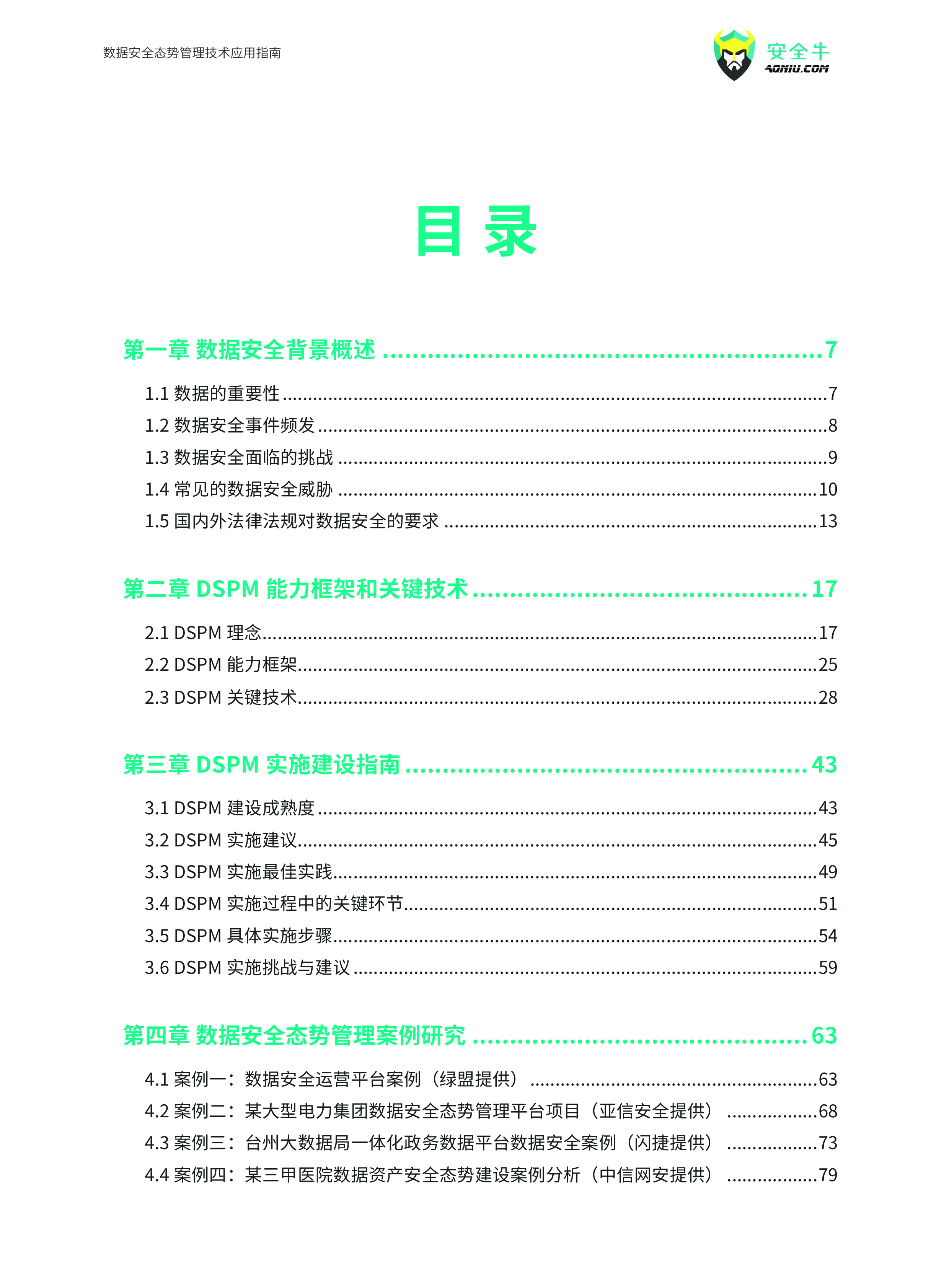 安全牛数据安全态势管理技术应用指南2024版146页